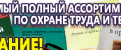 Информационные стенды по охране труда и технике безопасности в Волчанске