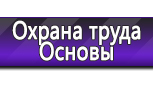 Информационные стенды по охране труда и технике безопасности в Волчанске