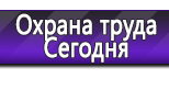 Информационные стенды по охране труда и технике безопасности в Волчанске